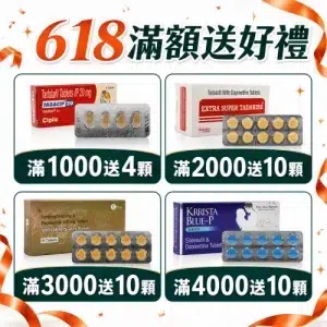 618滿額贈活動｜滿1000送犀利士、滿4000送巔峰藍P
